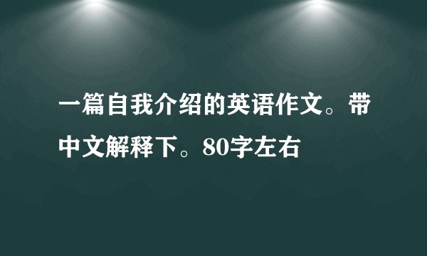 一篇自我介绍的英语作文。带中文解释下。80字左右