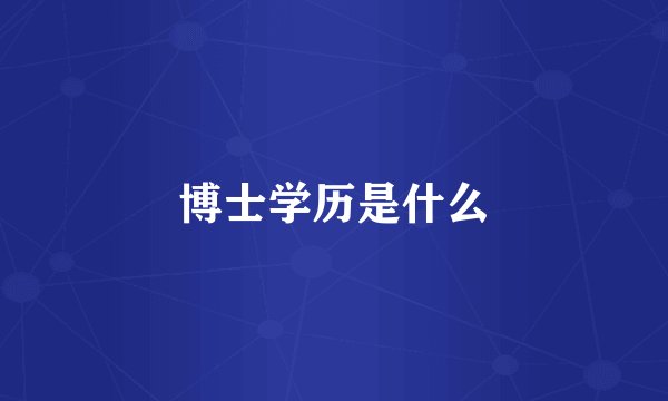 博士学历是什么