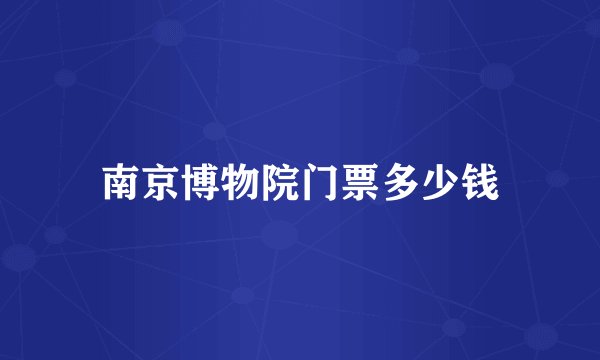 南京博物院门票多少钱