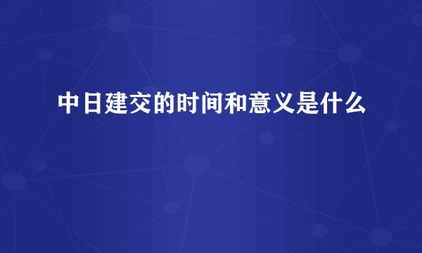 中日建交的时间和意义是什么