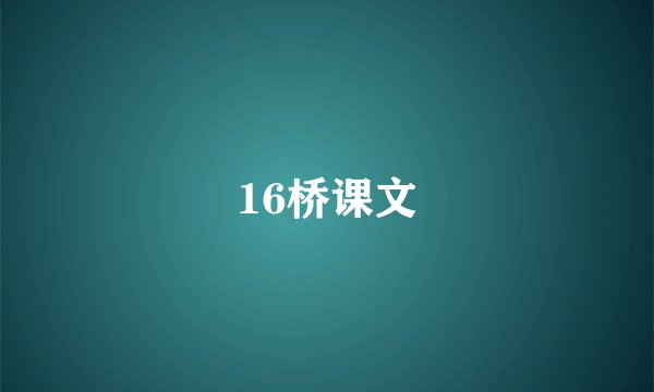 16桥课文