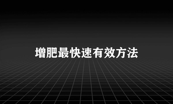 增肥最快速有效方法