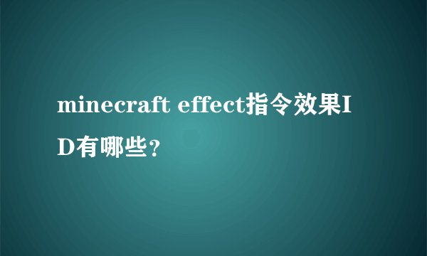 minecraft effect指令效果ID有哪些？