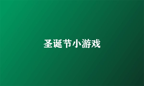 圣诞节小游戏