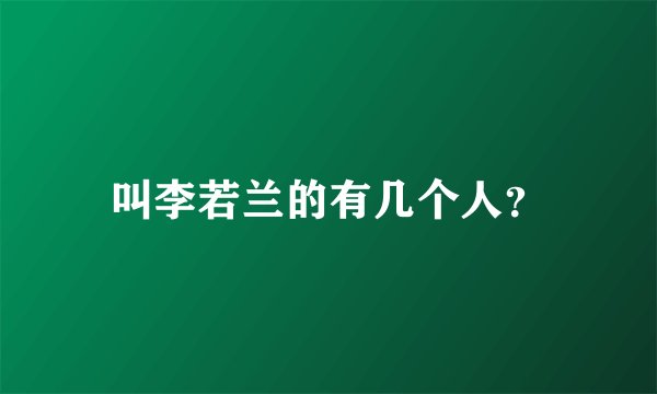 叫李若兰的有几个人？
