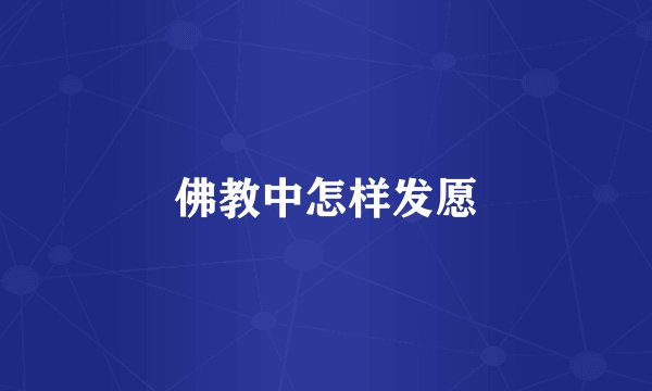 佛教中怎样发愿