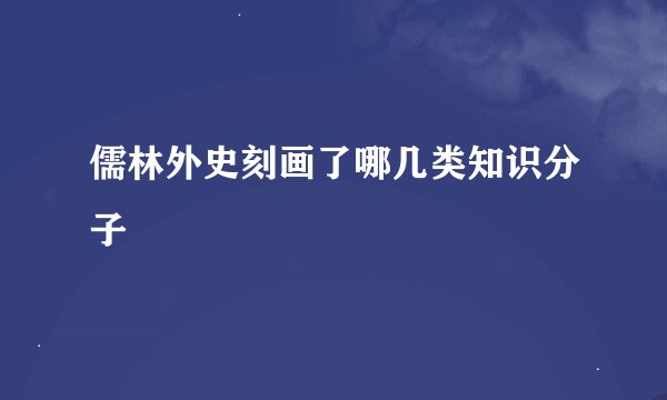 儒林外史刻画了哪几类知识分子