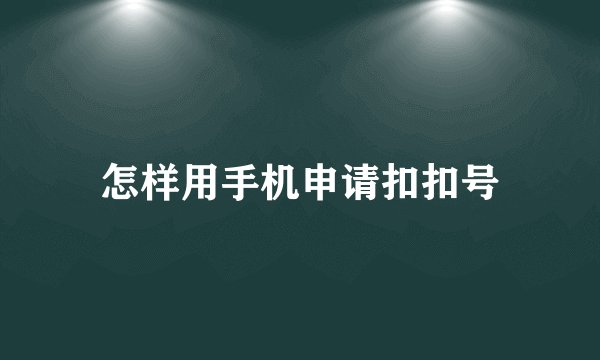 怎样用手机申请扣扣号