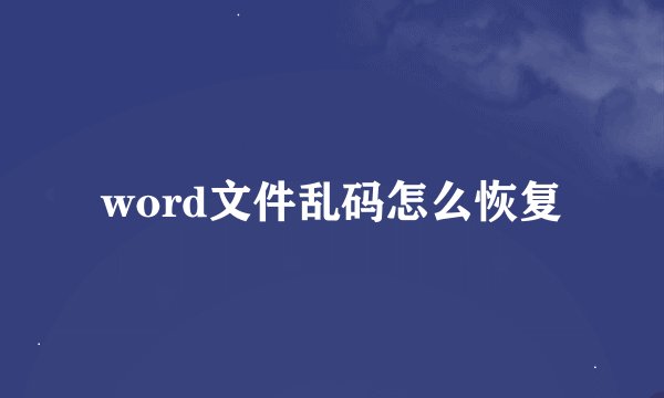 word文件乱码怎么恢复