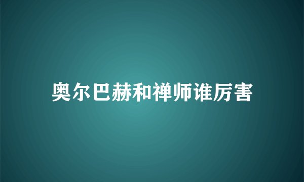 奥尔巴赫和禅师谁厉害