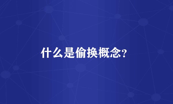 什么是偷换概念？
