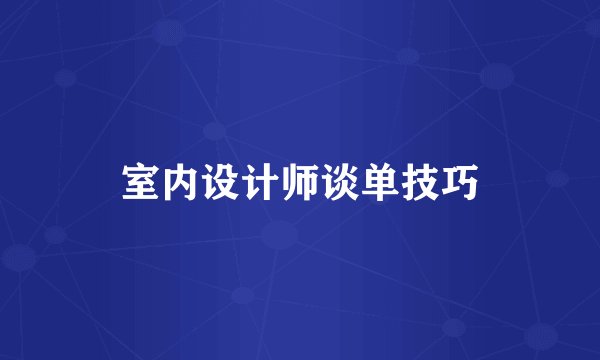 室内设计师谈单技巧
