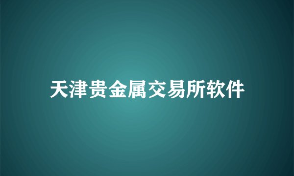 天津贵金属交易所软件