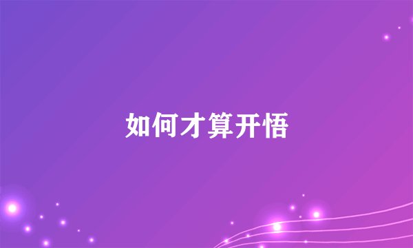 如何才算开悟