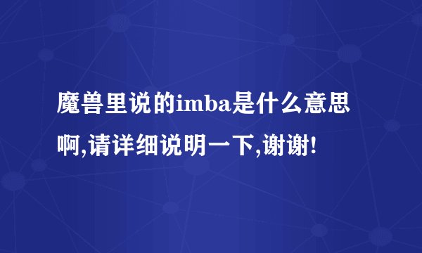 魔兽里说的imba是什么意思啊,请详细说明一下,谢谢!