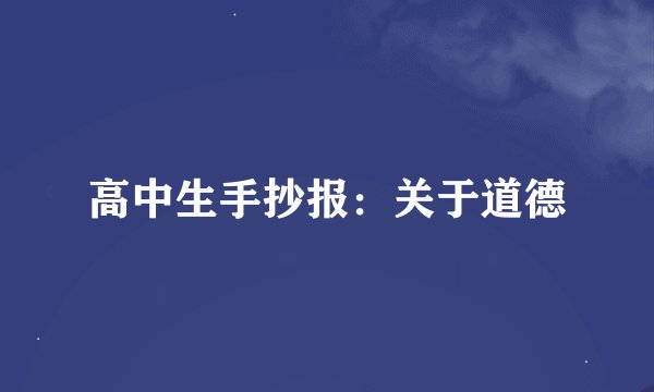 高中生手抄报：关于道德