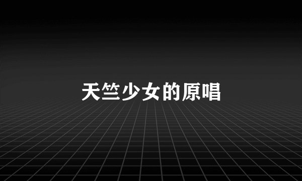 天竺少女的原唱