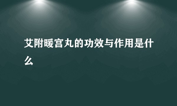 艾附暖宫丸的功效与作用是什么