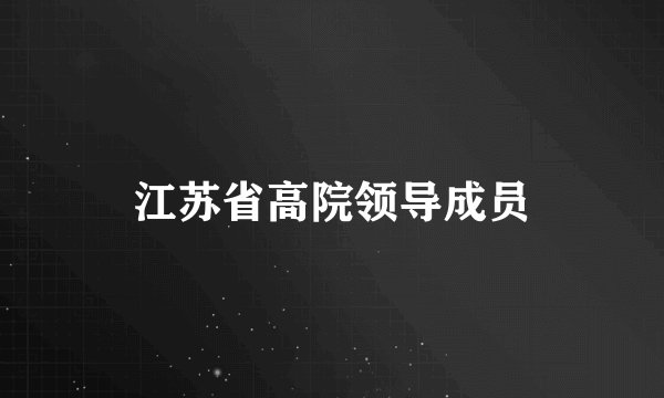 江苏省高院领导成员