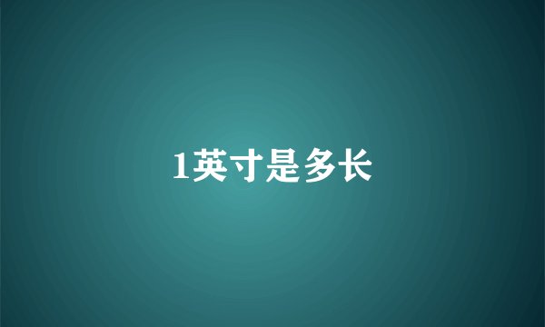 1英寸是多长