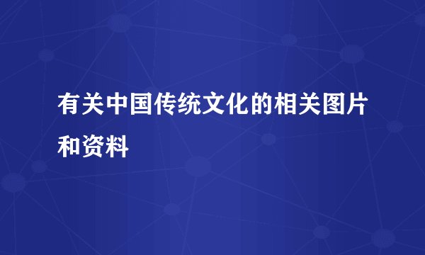 有关中国传统文化的相关图片和资料