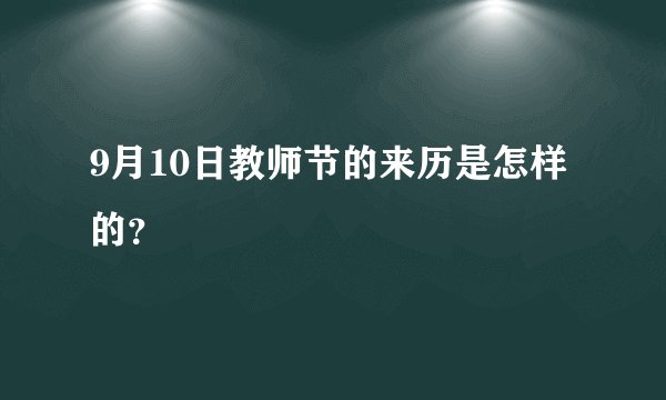 9月10日教师节的来历是怎样的？