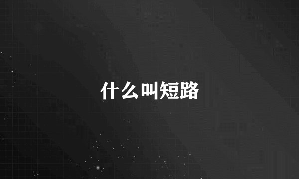 什么叫短路