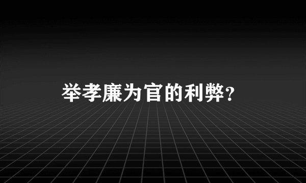 举孝廉为官的利弊？