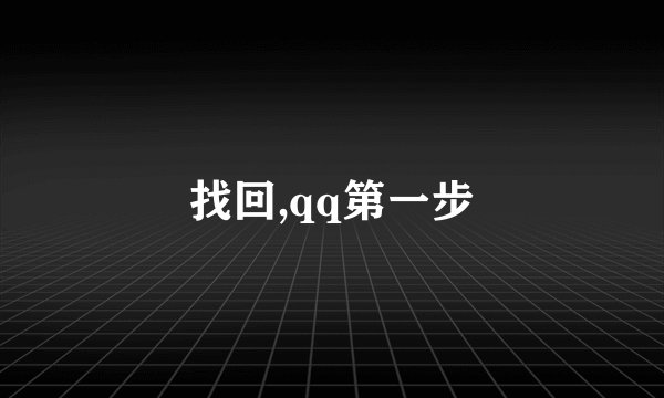 找回,qq第一步
