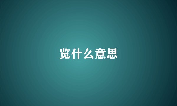 览什么意思