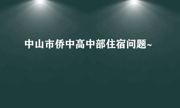 中山市侨中高中部住宿问题~