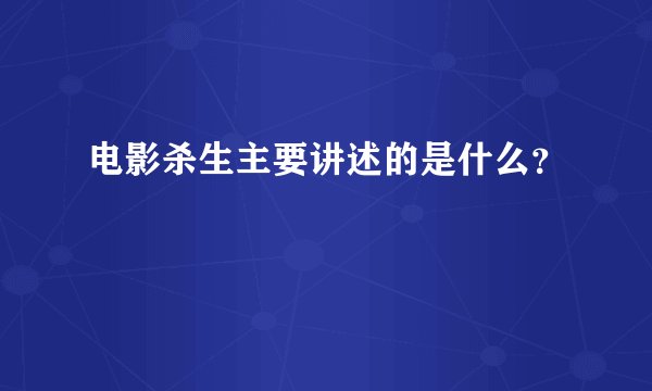 电影杀生主要讲述的是什么？