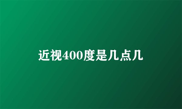 近视400度是几点几