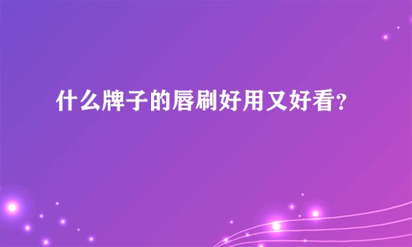 什么牌子的唇刷好用又好看？