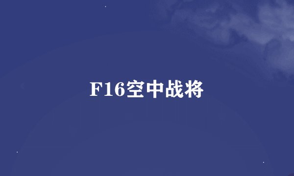 F16空中战将