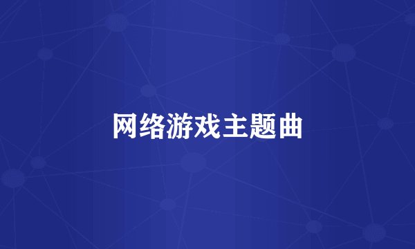 网络游戏主题曲