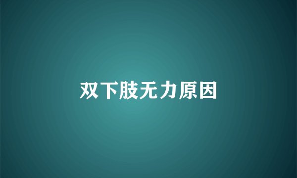 双下肢无力原因