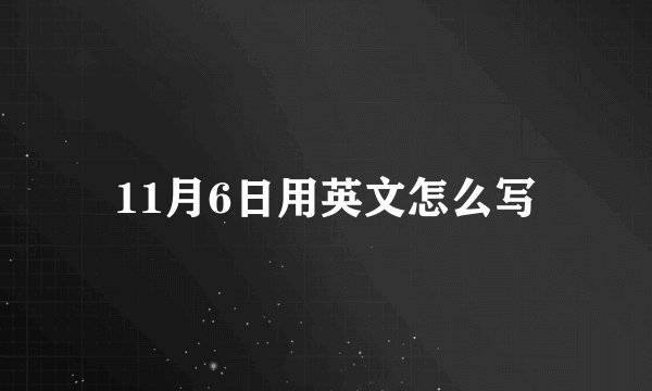 11月6日用英文怎么写