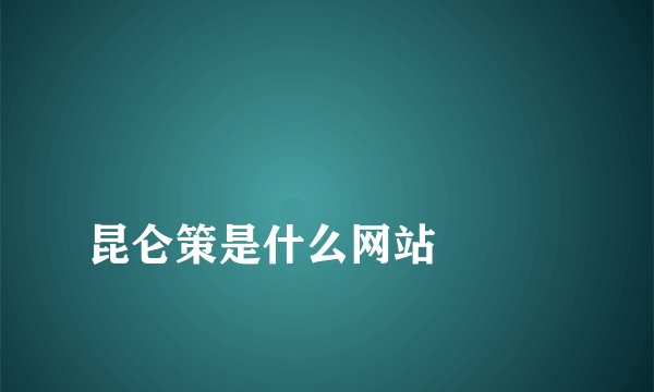 
昆仑策是什么网站

