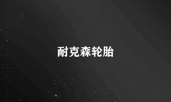 耐克森轮胎