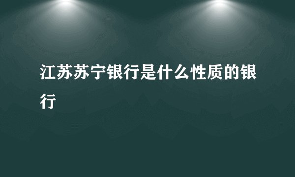 江苏苏宁银行是什么性质的银行