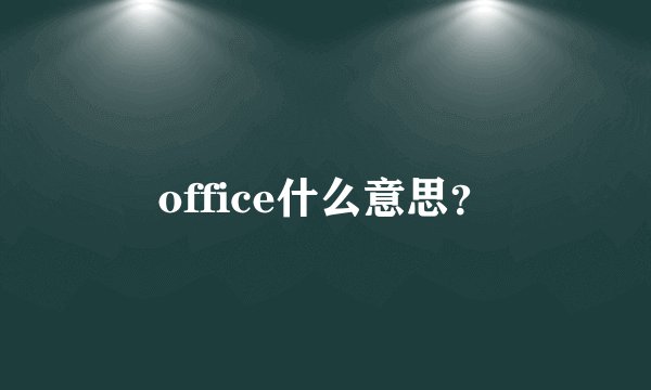 office什么意思?