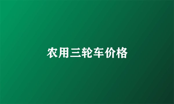 农用三轮车价格