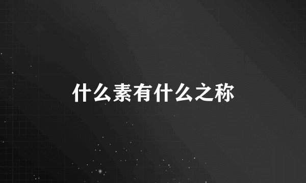 什么素有什么之称