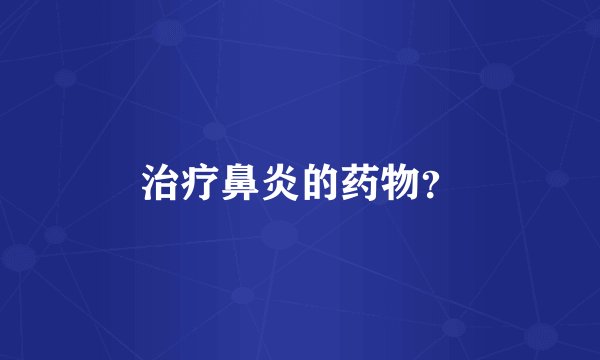 治疗鼻炎的药物？