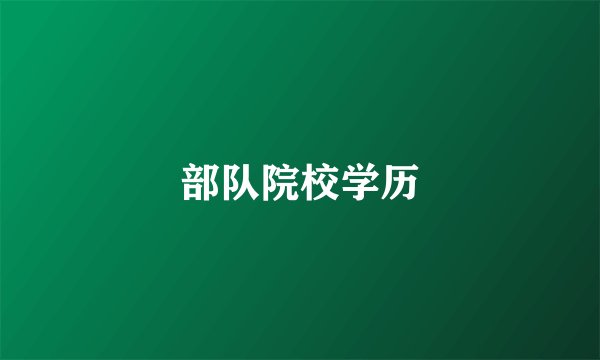 部队院校学历