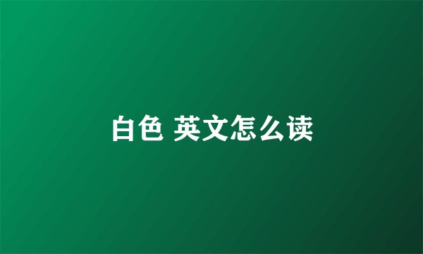 白色 英文怎么读