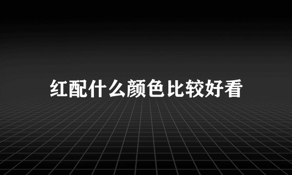 红配什么颜色比较好看
