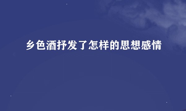 乡色酒抒发了怎样的思想感情