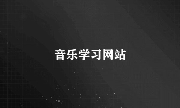 音乐学习网站